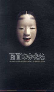 特別展　百面のかたち　橋岡一路　能面の心と技/渋谷区立松濤美術館編