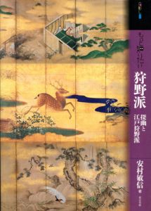 もっと知りたい狩野派　探幽と江戸狩野派　(アート・ビギナーズ・コレクション)/安村敏信