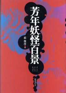 芳年妖怪百景/悳俊彦編