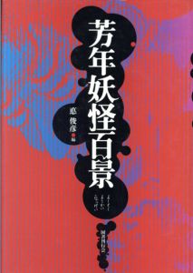 芳年妖怪百景/悳俊彦編のサムネール