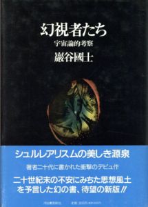 幻視者たち　宇宙論的考察/巌谷国士