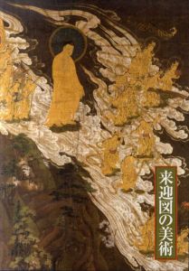 来迎図の美術　2冊組/中野玄三