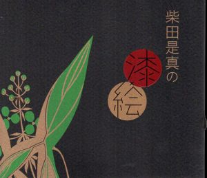柴田是真の漆絵/