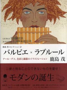 バルビエ×ラブルール　アール・デコ、色彩と線描のイラストレーション/鹿島茂