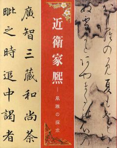 近衛家熈　風雅の探究/