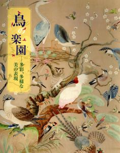 鳥の楽園　多彩、多様な美の表現/