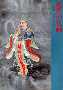 近代の仏画　修羅と菩薩のあいだで/