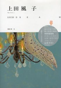 上田風子作品集　Lucid Dream/上田風子
