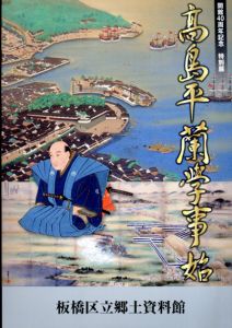 開40館周年記念　特別展　高島平蘭学事始/
