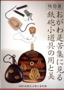 特別展　おがわ是苦集に見る鉄砲小道具の用と美/