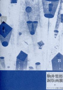 駒井哲郎銅版画展　イメージと言葉の共振　一俳人のコレクションによる　/馬場駿吉のサムネール