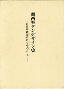関西モダンデザイン史　百貨店新聞広告を中心として/宮島久雄