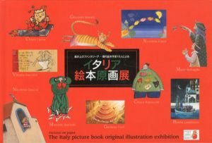 イタリア絵本原画展　紙の上のファンタジーア　現代絵本作家10人による/