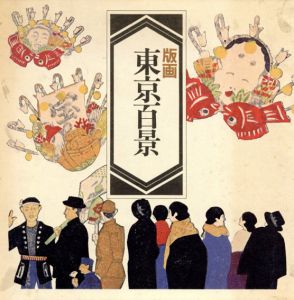 版画　東京百景/小泉癸巳男