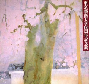 東京藝術大学100周年記念展　新学制から今日まで　歴代教官の美の精華/