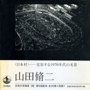 日本の写真家39　山田脩二/長野重一編