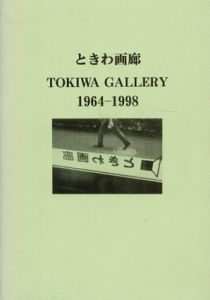 ときわ画廊　Tokiwa Gallery 1964-1998/