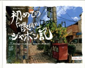初めての「懐かしい」ジャポン記　Voyage au Japon tome 1: Tokyo/Sandrine Garcia