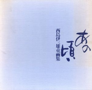 西島伊三雄童画集　あの頃/西島伊三雄