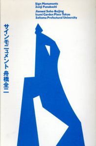 サインモニュメント/舟橋全二