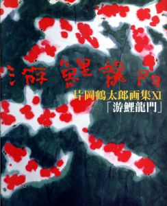 片岡鶴太郎画集11　游鯉龍門/片岡鶴太郎