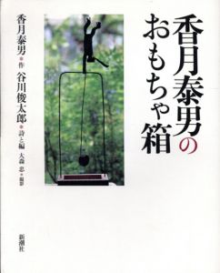 香月泰男のおもちゃ箱/谷川俊太郎詩・編のサムネール