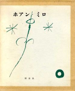 ホアン・ミロ/ジャック・プレヴェール詩　リブモン＝デセーニュ文