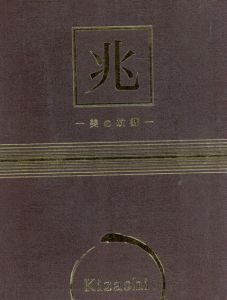 兆　美の故郷　2冊組/