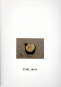 鷲田新太遺作展/