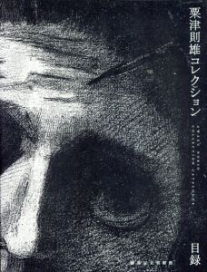 粟津則雄コレクション　目録/