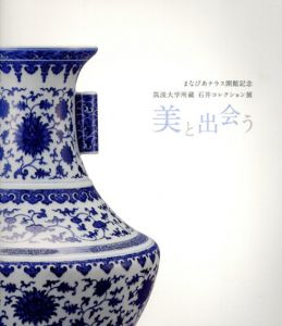 美と出会う　まなびあテラス開館記念筑波大学所蔵　石井コレクション展/
