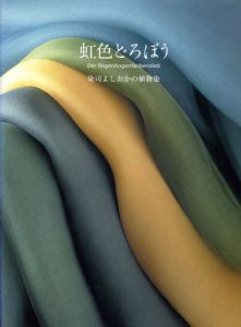 虹色どろぼう　染司よしおかの植物染/エルマー・ヴァインマイヤー