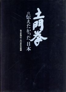 土門拳の伝えたかった日本/毎日新聞社/土門拳記念館編のサムネール