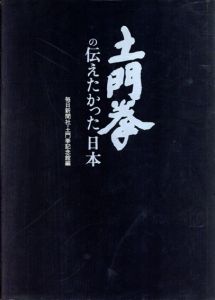 土門拳の伝えたかった日本/毎日新聞社/土門拳記念館編のサムネール