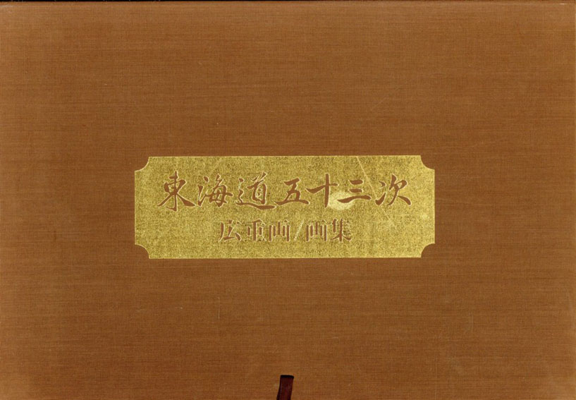 東海道五十三次画集 歌川広重の浮世絵（全55図収録） | 歌川