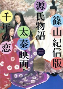 篠山紀信版源氏物語　太秦映画・千年の恋/篠山紀信/吉永小百合のサムネール