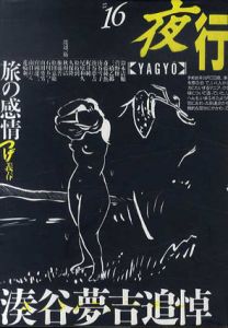 夜行16　湊谷夢吉追悼/つげ義春/鈴木清順/湊谷夢吉/菅野修他のサムネール