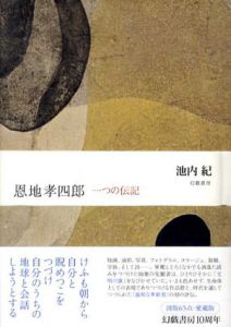 恩地孝四郎　一つの伝記/池内紀のサムネール