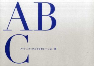 アートとブックのコラボレーション展/ソル・ルウィット/ウォーホル/デュシャン/恩地孝四郎/若林奮他収録のサムネール