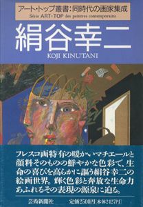 絹谷幸二　アート・トップ叢書：同時代の画家集成/のサムネール