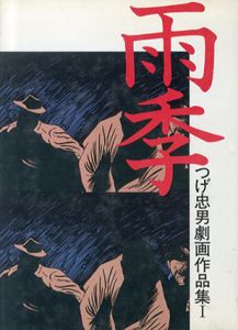 雨季　つげ忠男劇画作品集1/つげ忠男のサムネール