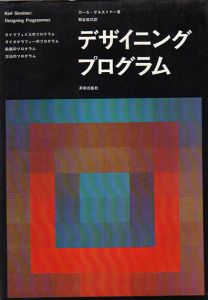 デザイニング・プログラム/カール・ゲルストナー　朝倉直巳訳