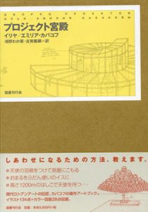 プロジェクト宮殿/イリヤ・カバコフ/エミリア・カバコフのサムネール