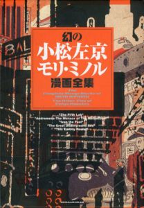 幻の小松左京/モリ・ミノル　漫画全集　4冊組/小松左京
