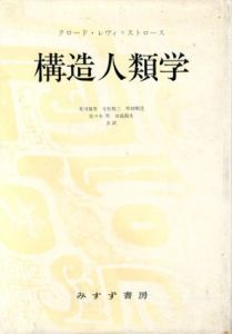 構造人類学/クロード・レヴィ・ストロース　荒川幾男/生松敬三他訳