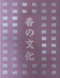香の文化　秋季特別展/徳川美術館編
