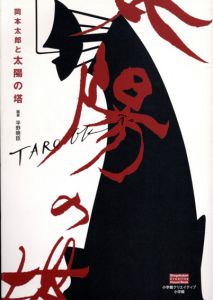 岡本太郎と太陽の塔/平野暁臣のサムネール