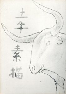 奥村土牛素描　中国古代青銅その他/