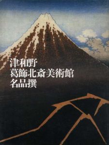 津和野葛飾北斎美術館名品撰/
