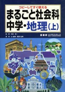 まるごと社会科　中学・地理　上　コピーしてすぐ使える/辻健司/西原弘明